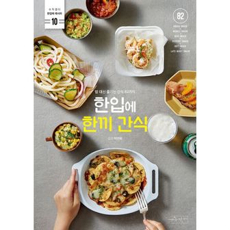 밀크북 한입에 한끼 간식 : 밥 대신 즐기는 한끼 간식 82