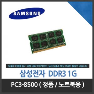 엠지솔루션 (삼성전자) 노트북 DDR3 1G PC3-8500 정품