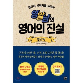 (중고/중)영알남의 영어의 진실 : 영단어