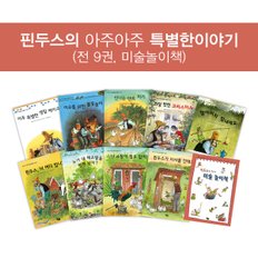 핀두스의 아주아주 특별한 이야기 (전 10권) / 독일문학상 수상도서 / 세계창작그림책