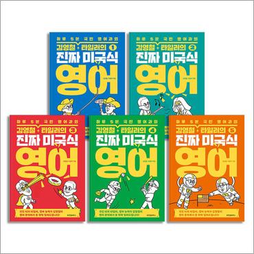 제이북스 김영철 타일러의 진짜 미국식 영어 1-5 권 세트(전5권)