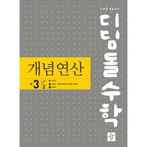 디딤돌수학 개념연산 중3-2 (구.중학연산)