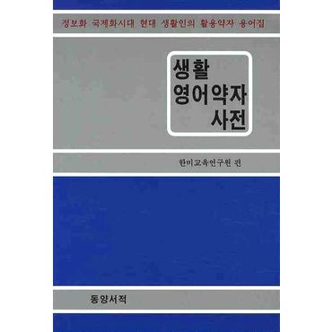 교보문고 생활영어약자사전