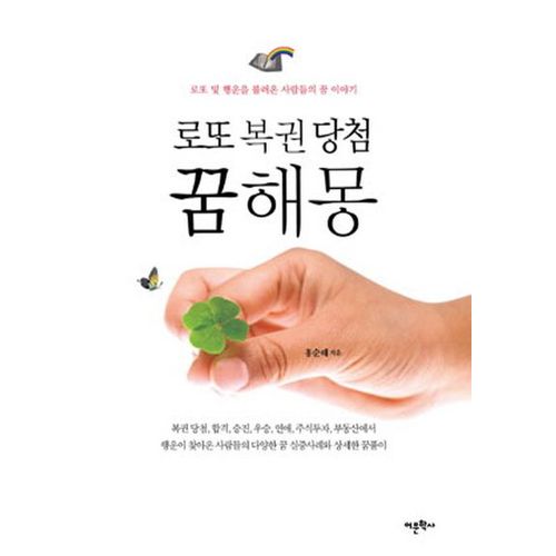 로또 복권 당첨 꿈해몽