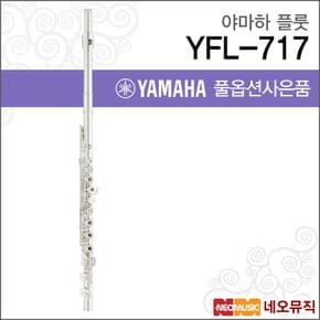 플룻 YAMAHA Flute YFL-717 / YFL717 풀옵션