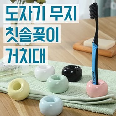  심플 도자기 칫솔 꽂이 거치대 6종