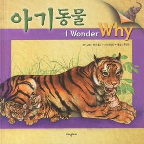 아기동물  I WONDER WHY _P069087078