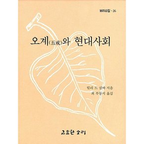 (릴리 드 실바) 오계와 현대사회