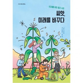 씨앗, 미래를 바꾸다 : 10대를 위한 종자 수업 (지식의 전령, 헤르메스)