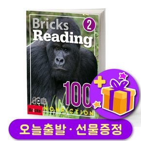 리딩 논픽션 Bricks Reading Nonfiction 100-2 + 다양한 선물 증정