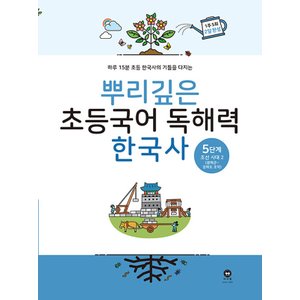  마더텅 뿌리깊은 초등국어 독해력 한국사 5단계 - 조선시대 후기