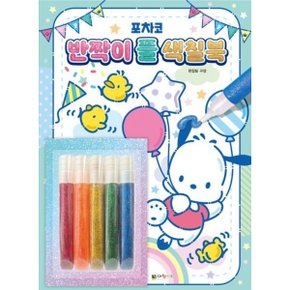 포차코 반짝이풀 색칠북