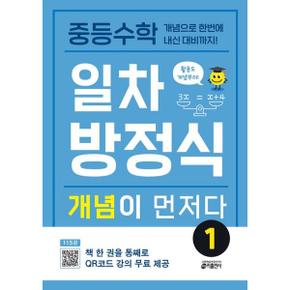 중등수학 일차방정식 개념이 먼저다 1_P368811604