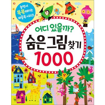 제이북스 어디 있을까 - 숨은그림찾기 1000 (놀면서 똑똑해지는 퍼즐북 시리즈)