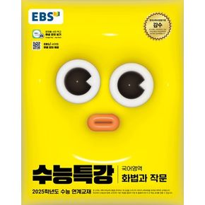 EBS 수능특강 국어영역 화법과 작문(2024)(2025 수능대비)