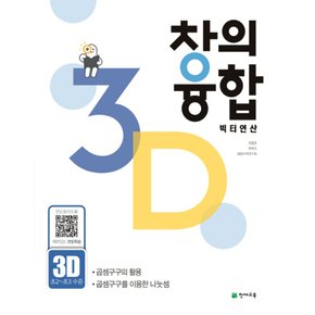송설북 천재교육 창의융합 빅터연산 3D (초2~3)