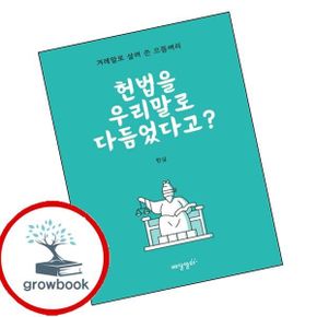 카드10%) 헌법을 우리말로 다듬었다고