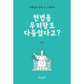 카드10%) 헌법을 우리말로 다듬었다고