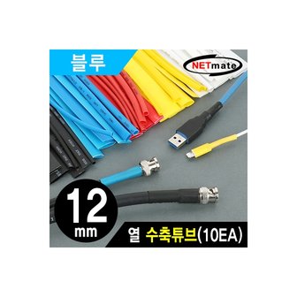 엠지솔루션 강원전자 NETmate NMT-CHT1215BL 12x150mm 열 수축튜브 (블루/10EA)