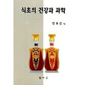 식초의 건강과 과학