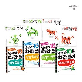 (정가대비 10%할인) [애플비] 학습 워크북 6세 한글, 수학, 따라쓰기 8종 세트