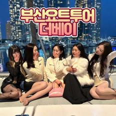  [부산 해운대] 부산요트투어 더베이