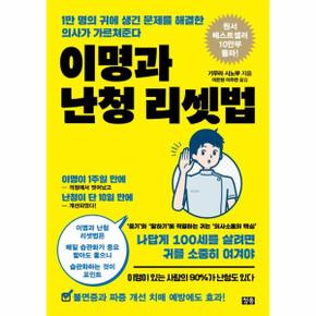 이명과 난청 리셋법 : 1만 명의 귀에 생긴 문제를 해결한 의사가 가르쳐준다