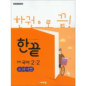 한끝 중등 중학 국어 2-2 (교과서편) (2025년)