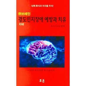 경도인지장애 예방과 치유: 치매