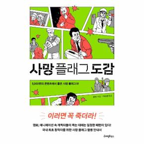 사망 플래그 도감 : 5000편의 콘텐츠에서 뽑은 사망 플래그 91