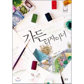 (중고/최상)가든 디자이너 : 삶의 풍경을 설계하다