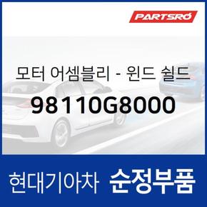 순정 와이퍼 모터 (98110G8000) 그랜저IG, 그랜져 하이브리드 현대모비스부품몰