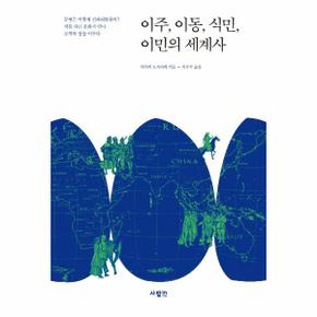 이주 이동 식민 이민의 세계사