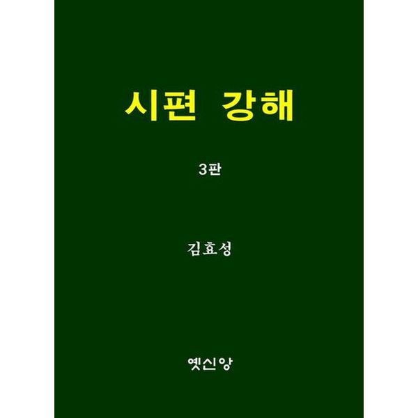 시편 강해