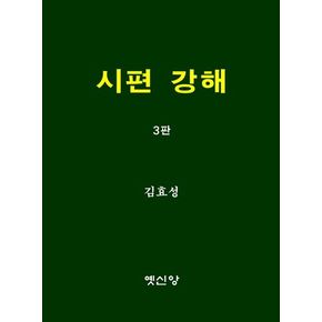 시편 강해