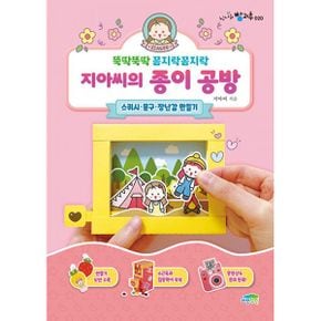 지아씨의 종이 공방 : 스퀴시·문구·장난감 만들기