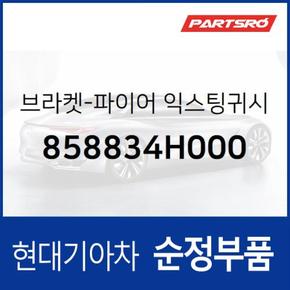 순정 차량용 소화기 고정 브라켓 (858834H000)  그랜드 스타렉스, 그랜드 스타렉스 특장