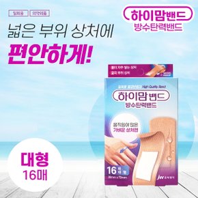 중외제약 하이맘밴드 방수탄력 대형 밴드 16매 방수밴드 고탄력 살균 소독제 함유