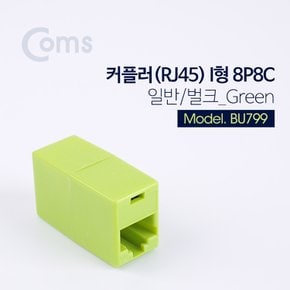 BU799 Coms 커플러 (RJ45) I형 8P8C 일반 랜선 랜케이블 연결 / 벌크 Green