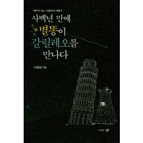 사백년 만에 별똥이 갈릴레오를 만나다