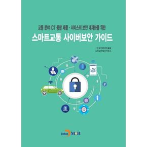 스마트교통 사이버보안 가이드
