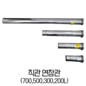 보일러부속품 직관연장관 500L 모든보일러 사용가능