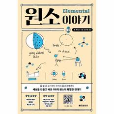 원소 이야기 : 물·불·흙·공기부터 우리의 몸과 문명까지 세상을 만들고 바꾼 118개 원소의 특별한 연대기 / 한빛비즈(주)