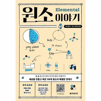 웅진북센 원소 이야기 : 물·불·흙·공기부터 우리의 몸과 문명까지 세상을 만들고 바꾼 118개 원소의 특별한 연대기 / 한빛비즈(주)