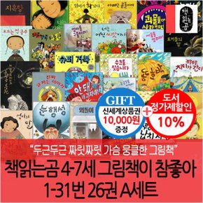 4-7세 그림책이 참좋아 01-31번 26권 A세트/상품권1만