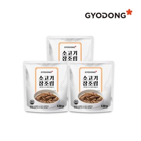 [교동식품] 교동 소고기장조림 130g X3 (실온)