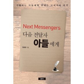 다음 전달자 아들에게(Next Messengers)