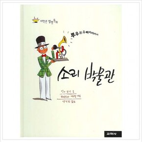 저학년 발명동화 소리 박물관 [양장]