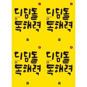 [디딤돌] 디딤돌 초등 독해력 고학년 1-4 세트  전4권