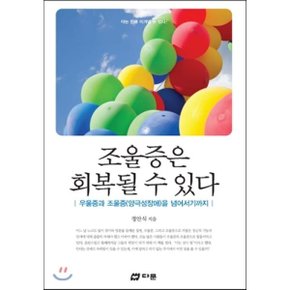 (중고/중)조울증은 회복될 수 있다 : 우울증과 조울증(양극성장애)을...